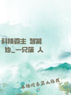 科技霸主從智能學習機開始