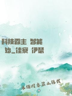 科技霸主從智能學習機開始