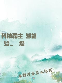 科技霸主從智能學習機開始