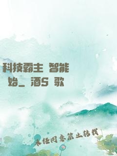 科技霸主從智能學習機開始