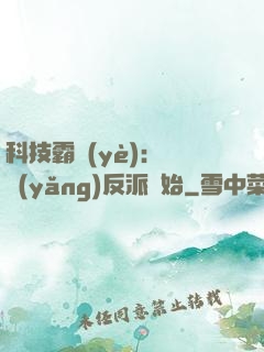 科技霸業(yè)：從養(yǎng)反派開始