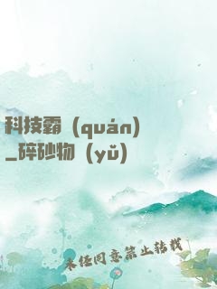 科技霸權(quán)