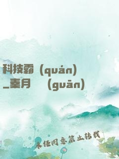 科技霸權(quán)