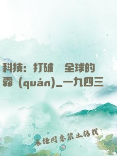 科技：打破壟斷全球的霸權(quán)