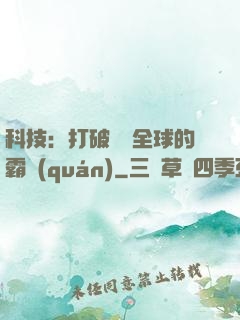 科技：打破壟斷全球的霸權(quán)