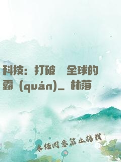 科技：打破壟斷全球的霸權(quán)