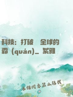 科技：打破壟斷全球的霸權(quán)