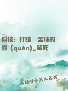 科技：打破壟斷全球的霸權(quán)