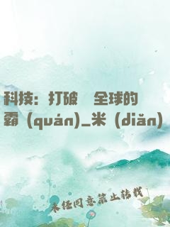 科技：打破壟斷全球的霸權(quán)
