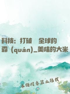 科技：打破壟斷全球的霸權(quán)