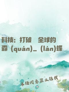 科技：打破壟斷全球的霸權(quán)
