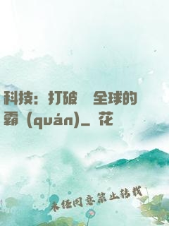科技：打破壟斷全球的霸權(quán)