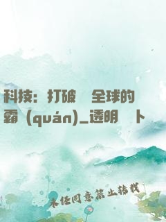 科技：打破壟斷全球的霸權(quán)