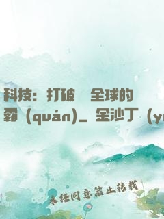 科技：打破壟斷全球的霸權(quán)