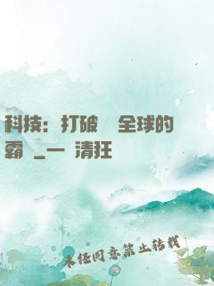 科技：打破壟斷全球的霸權