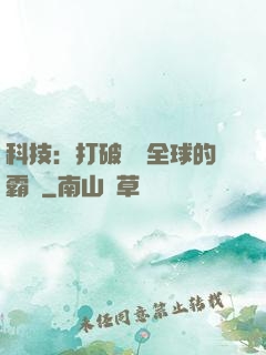 科技：打破壟斷全球的霸權