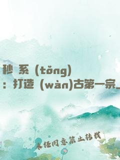 秒殺系統(tǒng)：打造萬(wàn)古第一宗