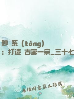 秒殺系統(tǒng)：打造萬古第一宗