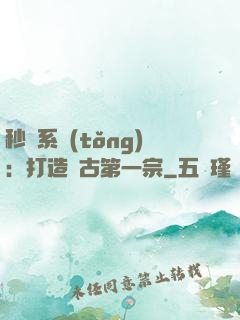 秒殺系統(tǒng)：打造萬古第一宗