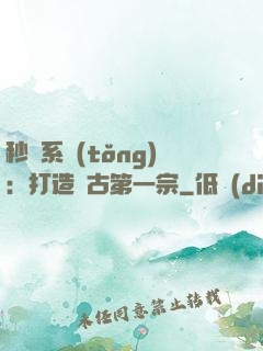 秒殺系統(tǒng)：打造萬古第一宗