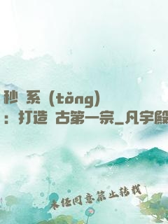 秒殺系統(tǒng)：打造萬古第一宗