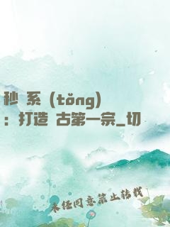 秒殺系統(tǒng)：打造萬古第一宗