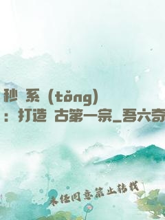 秒殺系統(tǒng)：打造萬古第一宗