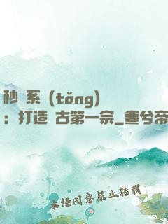 秒殺系統(tǒng)：打造萬古第一宗