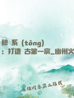秒殺系統(tǒng)：打造萬古第一宗