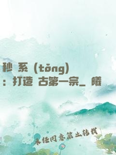 秒殺系統(tǒng)：打造萬古第一宗