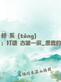 秒殺系統(tǒng)：打造萬古第一宗