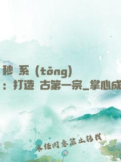 秒殺系統(tǒng)：打造萬古第一宗