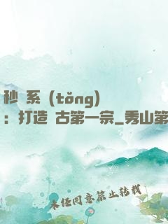 秒殺系統(tǒng)：打造萬古第一宗