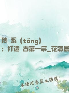 秒殺系統(tǒng)：打造萬古第一宗
