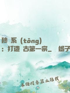 秒殺系統(tǒng)：打造萬古第一宗