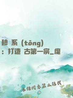 秒殺系統(tǒng)：打造萬古第一宗