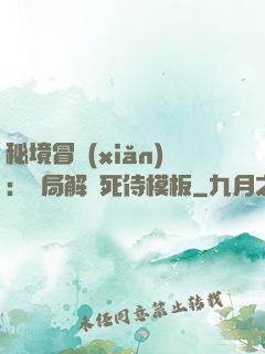 秘境冒險(xiǎn)：開局解鎖死侍模板