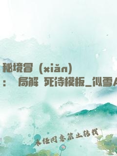 秘境冒險(xiǎn)：開局解鎖死侍模板