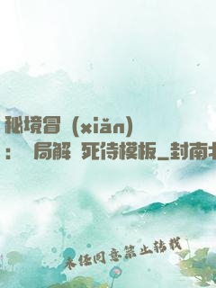 秘境冒險(xiǎn)：開局解鎖死侍模板