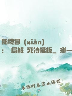 秘境冒險(xiǎn)：開局解鎖死侍模板