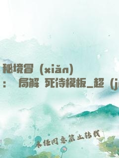 秘境冒險(xiǎn)：開局解鎖死侍模板