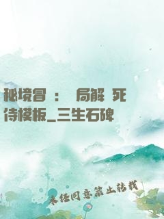 秘境冒險：開局解鎖死侍模板
