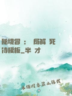 秘境冒險：開局解鎖死侍模板