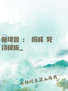 秘境冒險：開局解鎖死侍模板