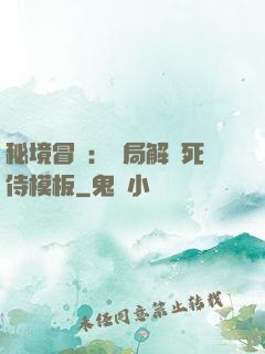 秘境冒險：開局解鎖死侍模板