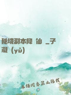 秘境副本降臨仙俠