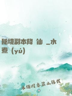 秘境副本降臨仙俠