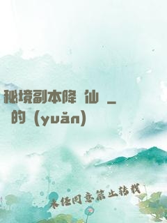 秘境副本降臨仙俠