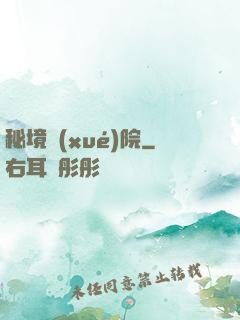 秘境學(xué)院