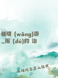 秘境網(wǎng)游